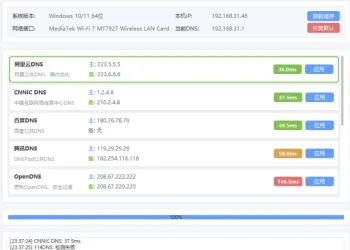 DNS一键切换工具 v1.2 支持自定义DNS列表