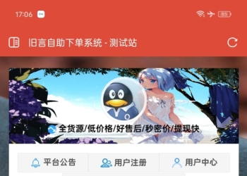 旧言自助下单系统最新版2025