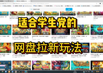 全新网盘拉新玩法，玩游戏也能赚？每天2小时，这份副业让你边玩边收钱！