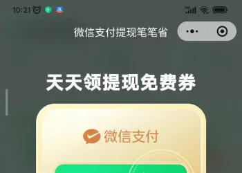 微信天天领提现免费券