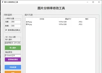 修改图片分辨率的工具Python源码