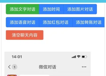 《微信对话生成器》
