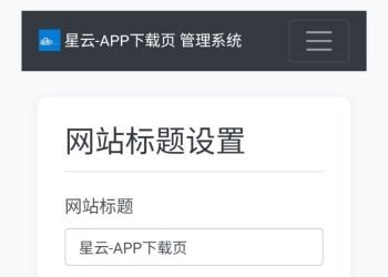 星云-APP下载页1.2.1(带后台)
