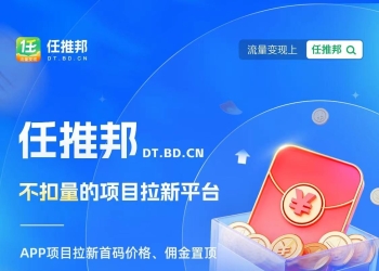 任推帮APP，项目拉新，副业兼职必备神器！