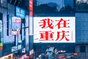 Ai影视制作教程（案例阿凡达3降临重庆）（带中文Ai工具链接）