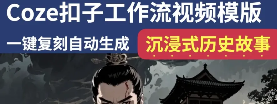 沉浸式历史故事Coze扣子工作流智能体批量自动生成爆款视频教程 ... ... ... ... ...