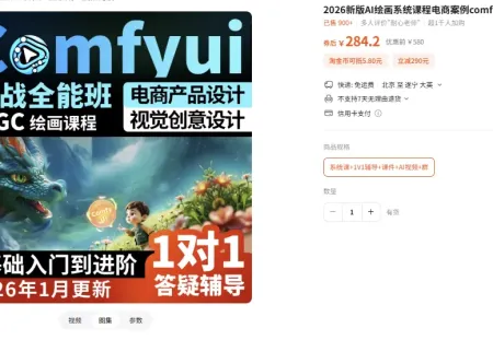 2026新版AI绘画系统课程电商案例comfyui基础入门到精通视频教程