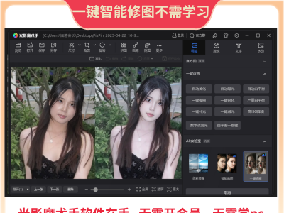PS一键智能自动修图光影魔术手软件中文版免费用win版
