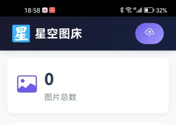 星空图床系统V2.1.0