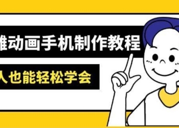 沙雕动画手机制作教程：AM软件操作、素材处理、动画制作、AI工具应用等等