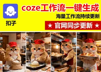 橘猫做饭打工扣子工作流自动生成短视频成品代码自媒体coze智能体