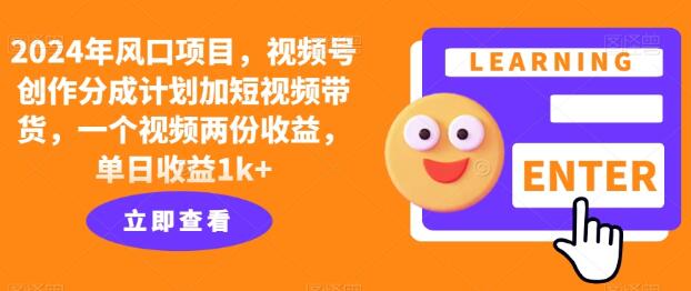风口项目，视频号创作分成计划加短视频带货，一个视频两份收益，单日收益1k+