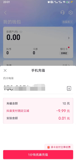 抖音极速版一分购1分冲10元话费