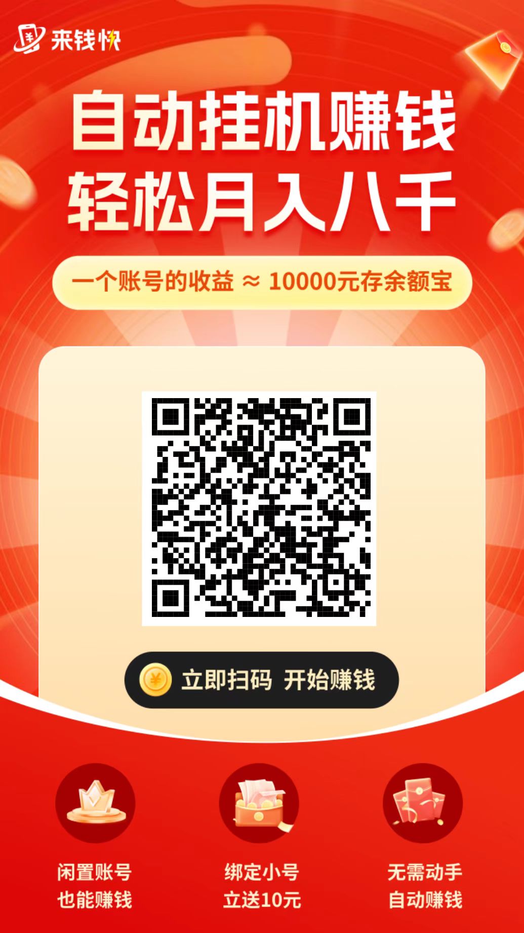 来钱快新APP 每天挂机收益0撸