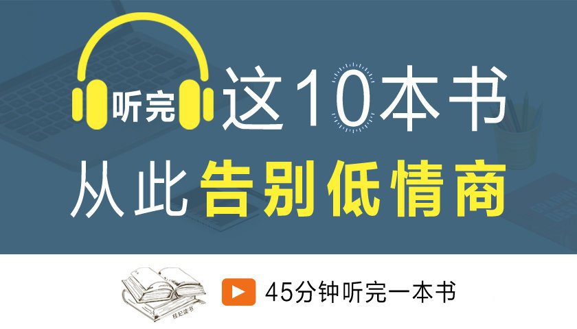 人际交往告别低情商全套打包