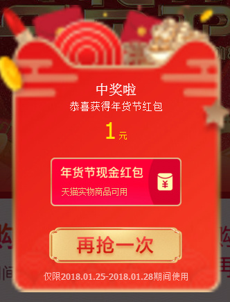 天猫年货节主会场外+红包领取