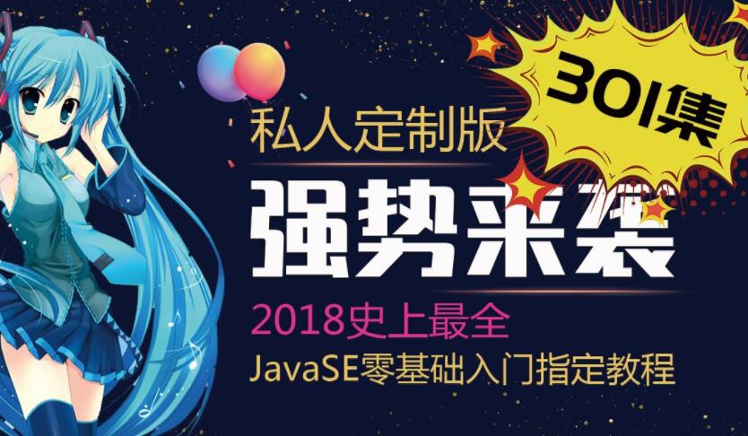 Java基础301集_史上最全的Java基础教程 动力节点【内部绝密】