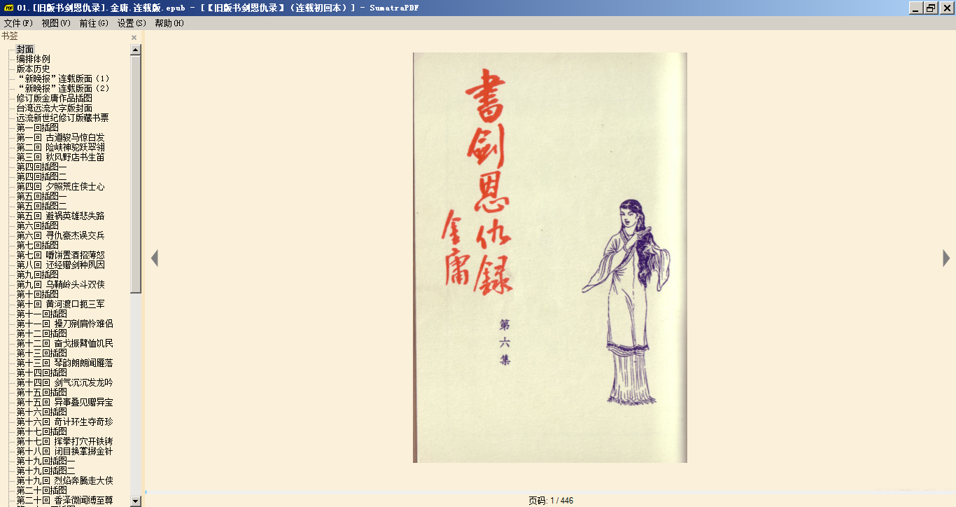 金庸 连载版 修订版 修新版 三大版本全部十五部精美排版