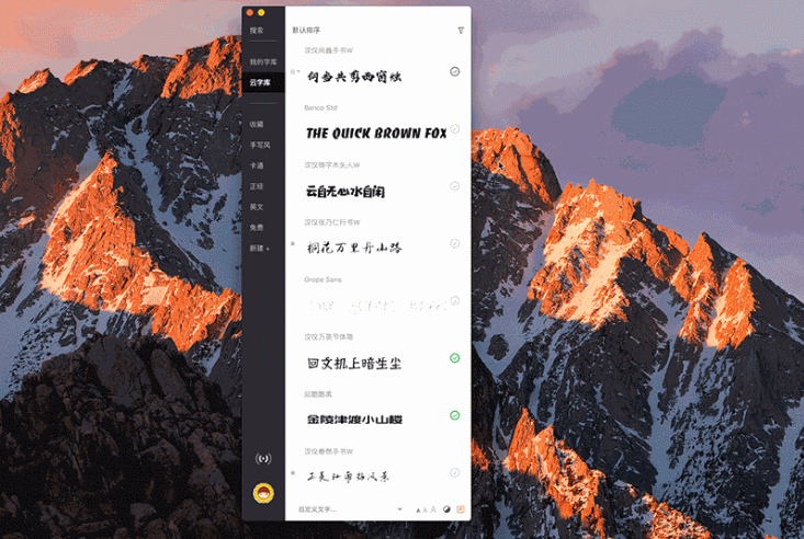设计师必备免安装字体软件字由