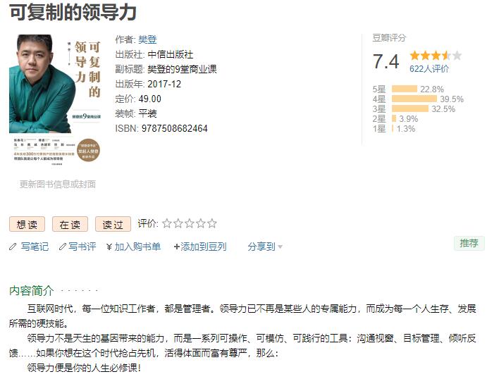 可复制的领导力：9堂商业课