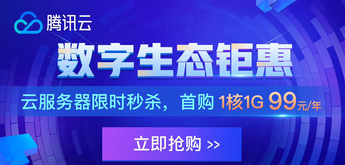 腾讯云服务器限时秒杀，首购1核1G 99元/年