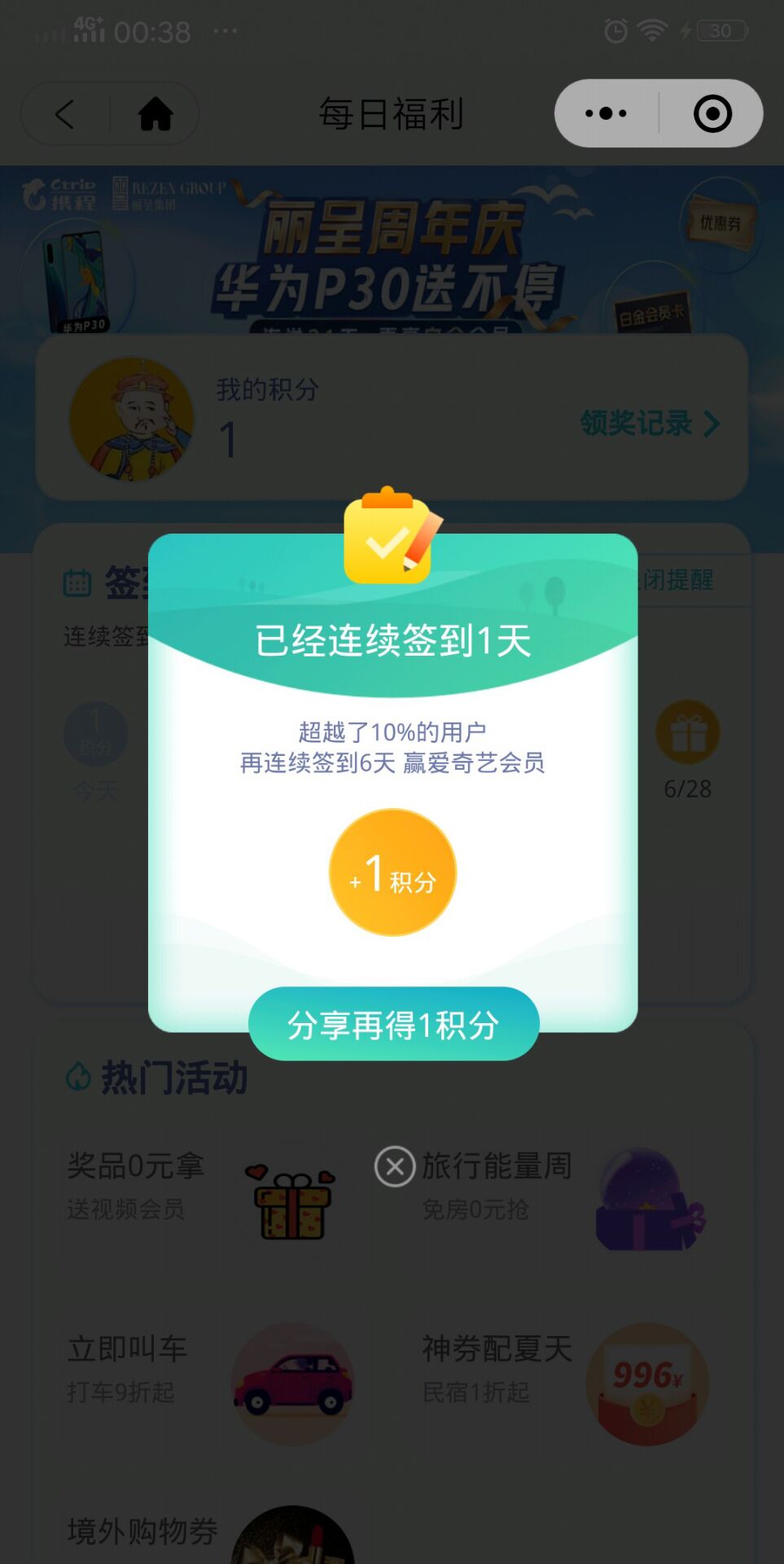 携程签到领一个月爱奇艺会员
