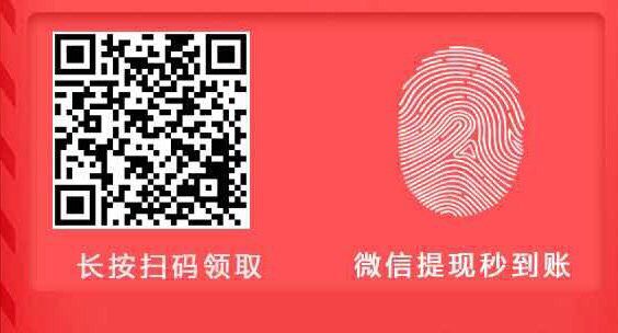 秒撸一元微信红包【体现秒到】