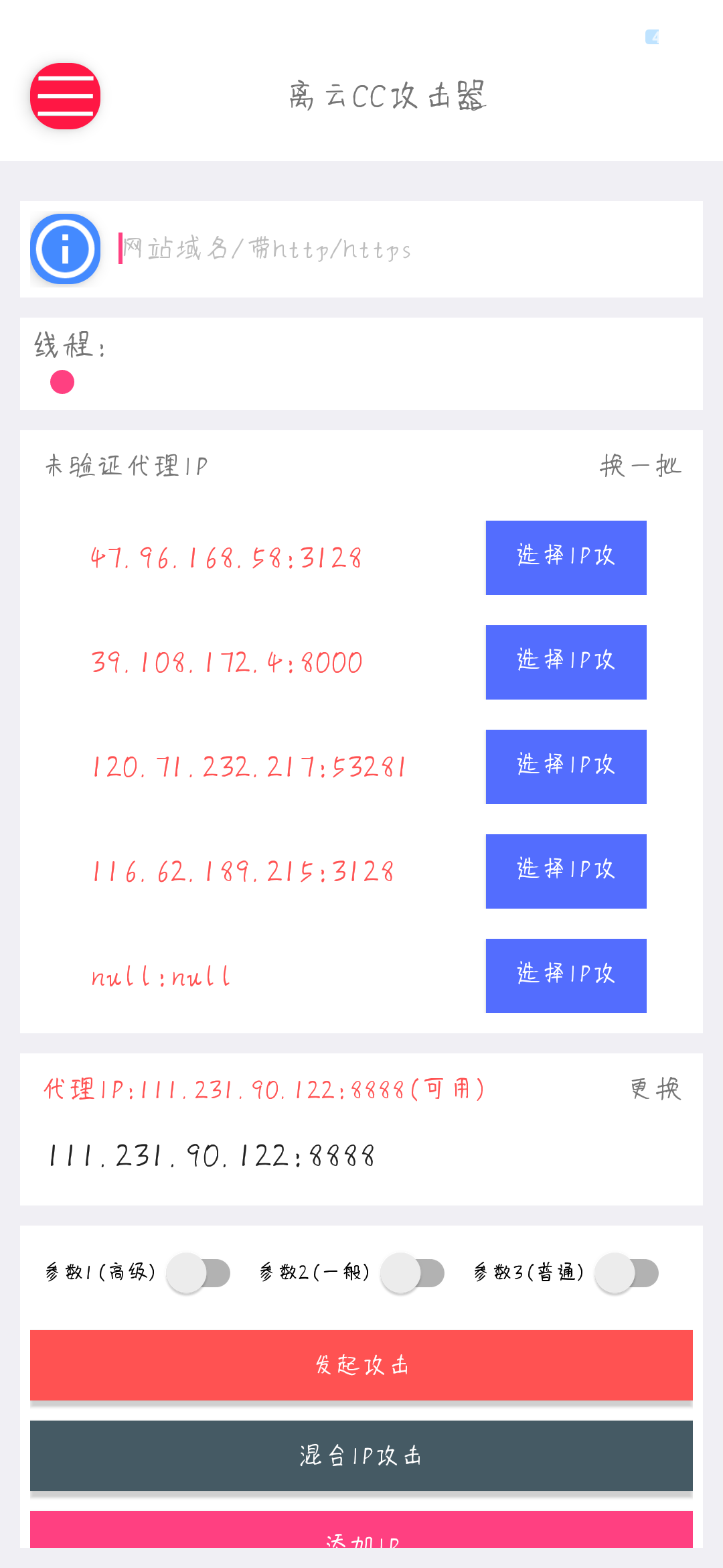 最新离云cc攻击器参数版+代理ip提取-iApp源码