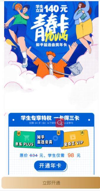 98元购买1年爱奇艺会员+知乎盐选会员+京东plus会员一年