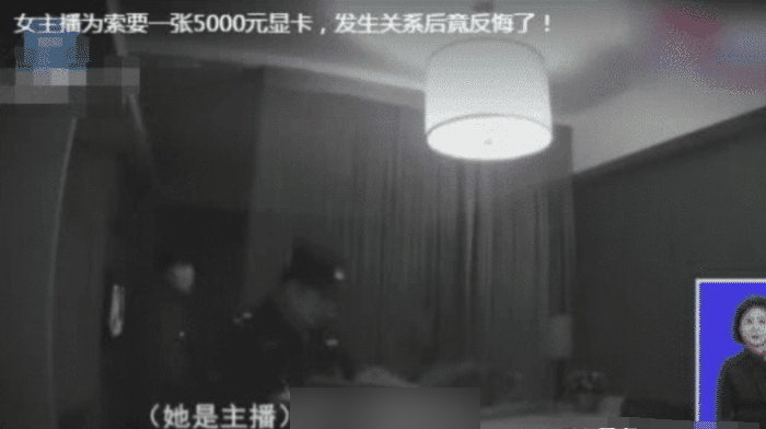 索要一张五千元的显卡 女主播和他发生关系后竟然反悔了