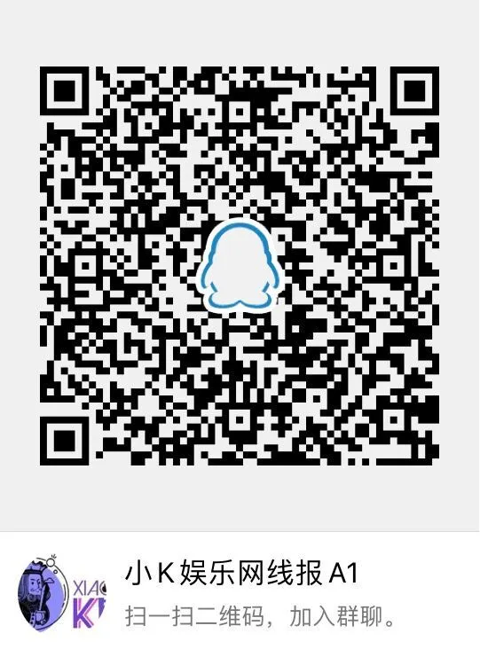 小K娱乐网福利群【就差你了】