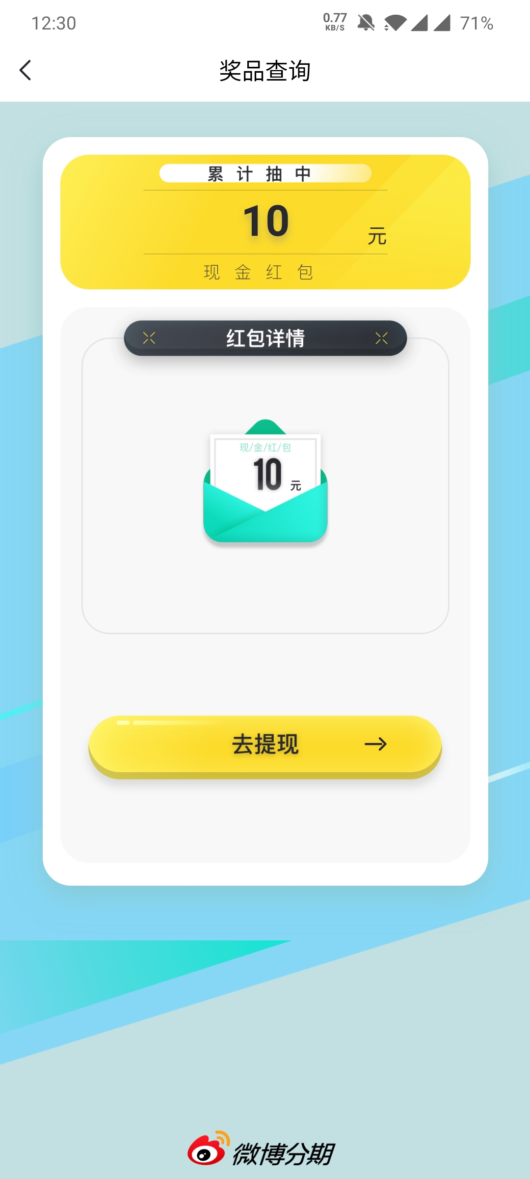 微博分期项目领10元现金红包