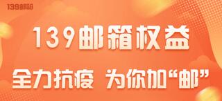 【139邮箱权益】免费领取20G邮箱容量