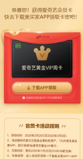 奥买家新用户领爱奇艺周卡