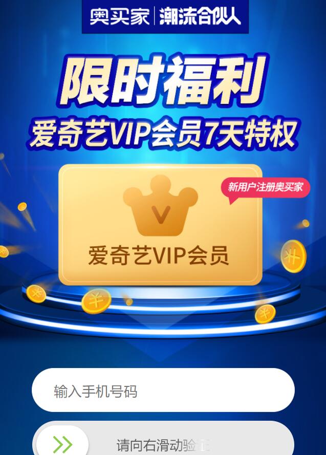 奥买家新用户领爱奇艺周卡