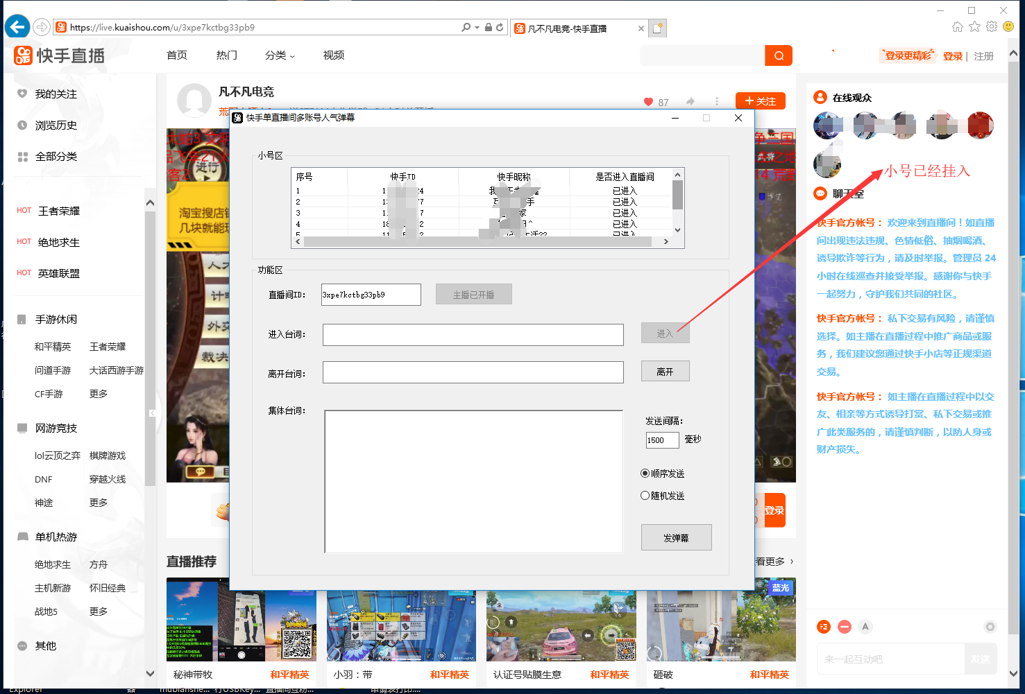 快手单直播间多账号人气弹幕