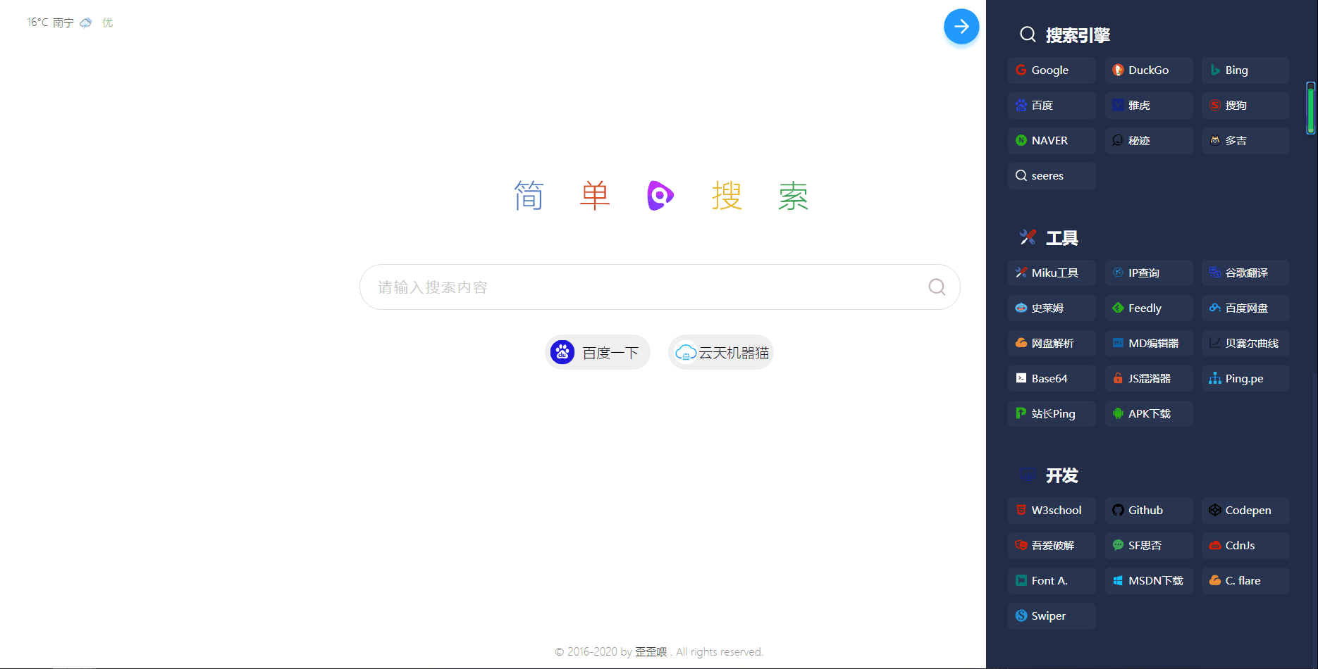 PHP简单搜索导航页源码
