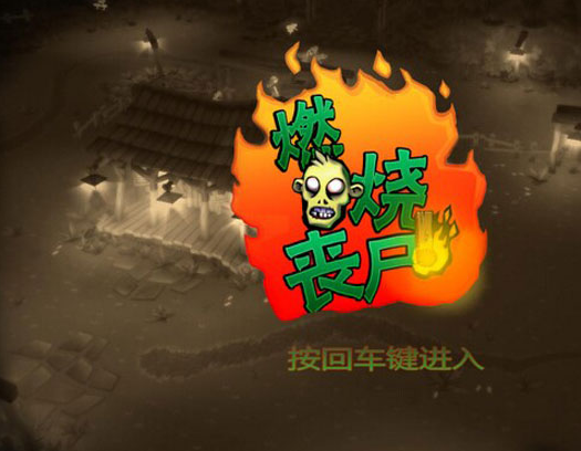 燃烧丧尸中文版|燃烧丧尸中文版资源下载