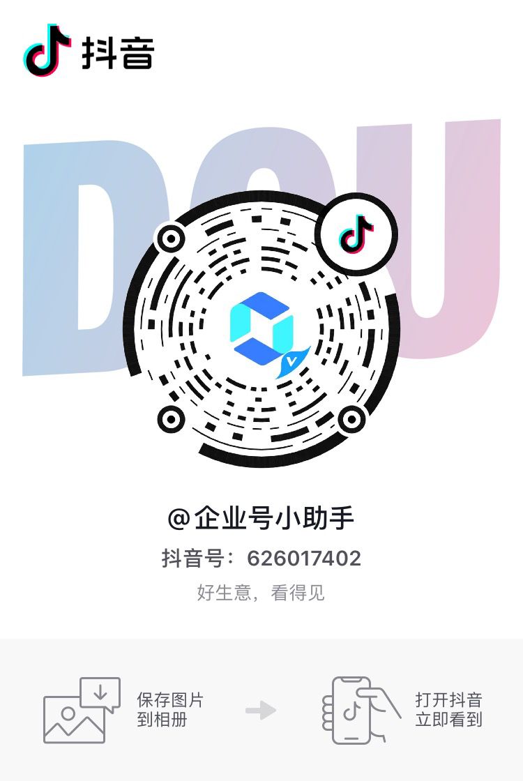 抖音企业认证限免 省600元