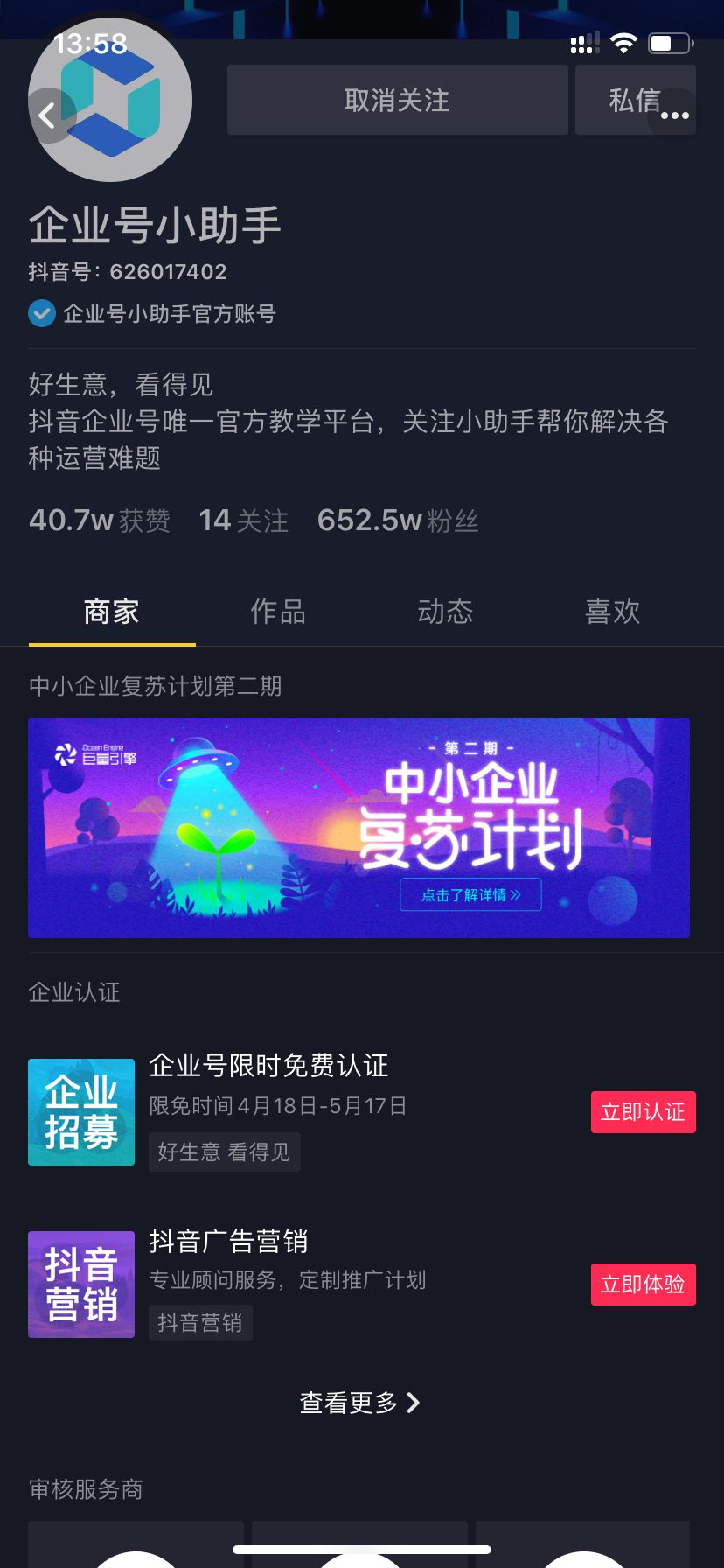 抖音企业认证限免 省600元