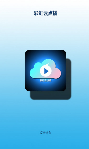 彩虹云点播点点版 v1.68 - 安卓版