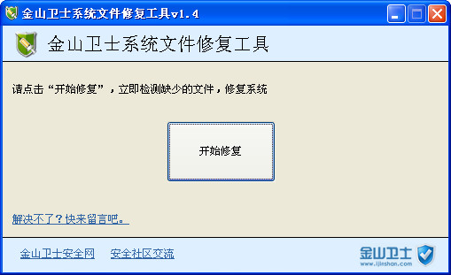 金山卫士输入法修复工具 2合1