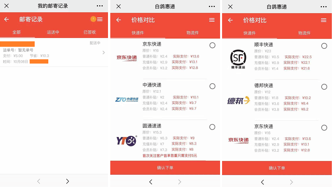 “白鸽惠递”5元寄快递