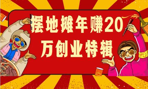 外边火热的摆地摊赚钱方案全攻略+送地摊解说词