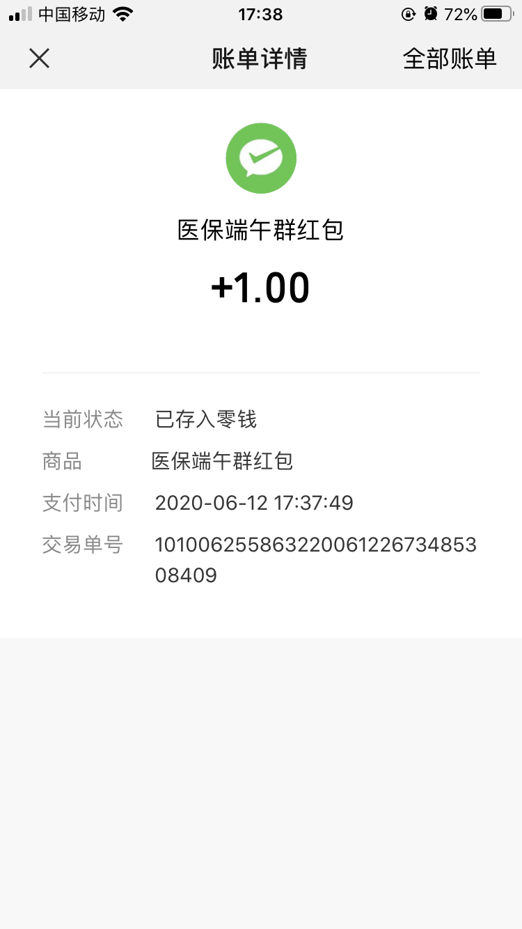 微信医保秒领1元端午红包