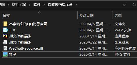 修改电脑微信提示音+dll文件编辑器