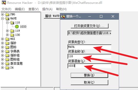 修改电脑微信提示音+dll文件编辑器