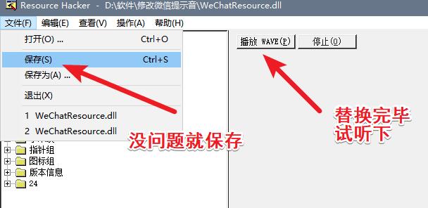 修改电脑微信提示音+dll文件编辑器