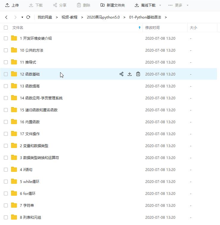 2020最新的传智博学谷黑马python5.0课程