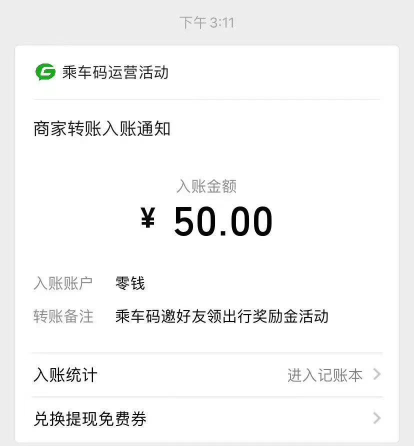 微信乘车码秒领50元